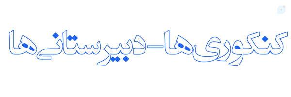 ‌کنکوری ها-دبیرستانی ها‌'s header picture
