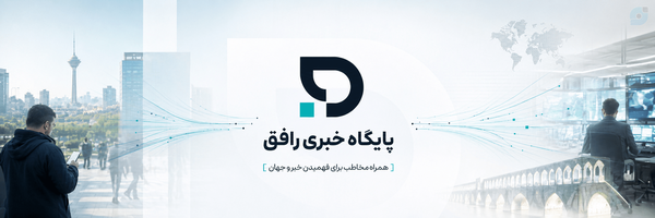 ‌پایگاه خبری رافق‌'s header picture