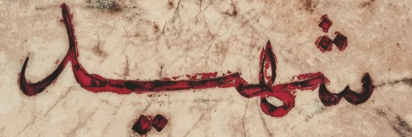 ‌مُهاجِرالی‌الله🇮🇷‌'s header picture