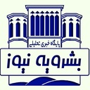 Profile picture of ‌بشرویه نیوز | پایگاه خبری‌