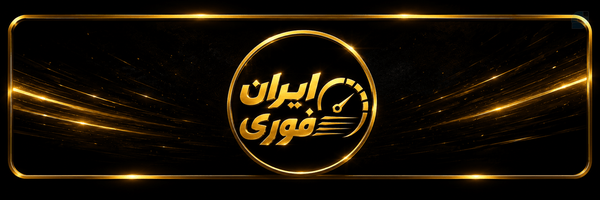 ‌ایران فوری/ IRAN FORE‌'s header picture