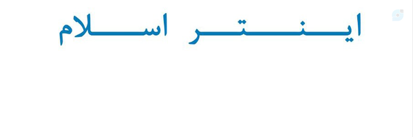 ‌ایران اینتر اسلام‌'s header picture