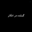 Profile picture of ‌روژانِـــشونم‌