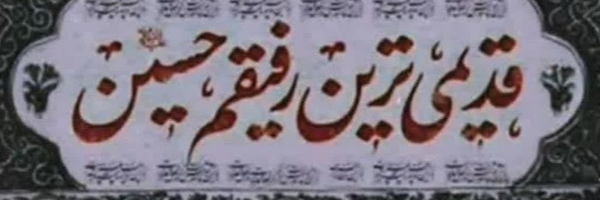 ‌̎بنت المہدۍ̎‌'s header picture