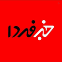 Profile picture of ‌خبرفردا‌