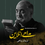 نماهنگ خداحافظ ای جوانی زینب