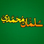 Profile picture of ‌سلمان محمدی‌