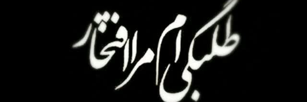 ‌خانم میراحمدی‌'s header picture