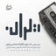 Ey Iran Bekhan