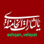 Profile picture of ‌عاشقان ولایت ازدواج دائم قم‌