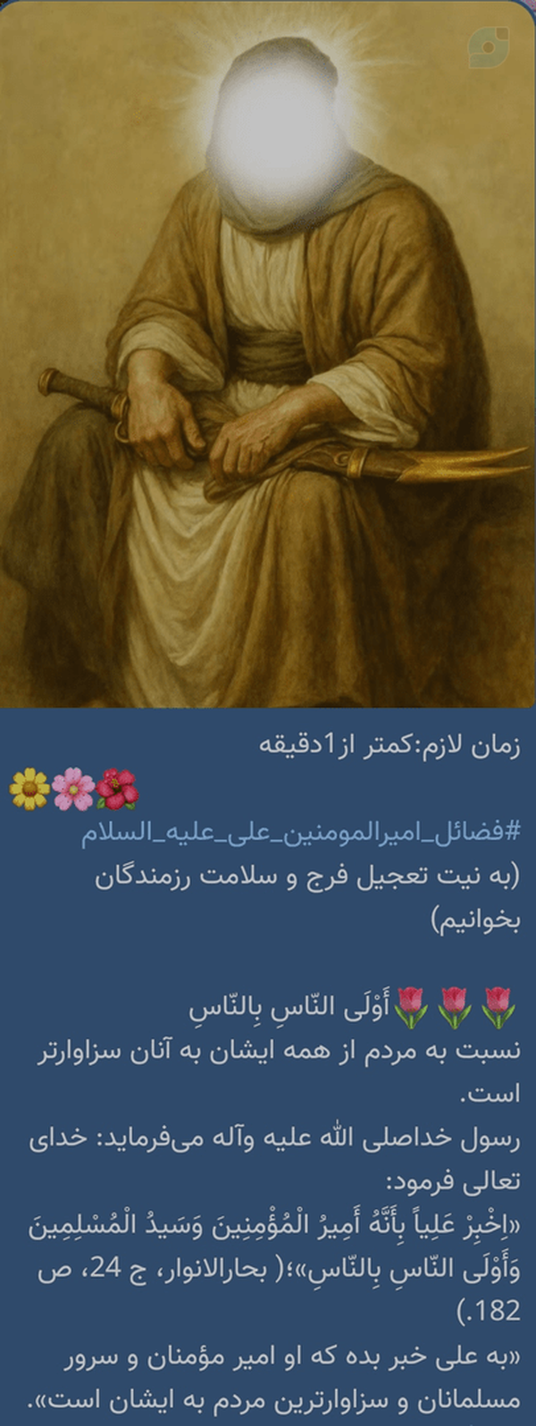 #فضائل_امیرالمومنین_علی_علیه_السلام
(به نیت تعجیل فرج و سلامت رزمندگان بخوانیم)

🌷🌷🌷أَوْلَی النّاسِ بِالنّاسِ‌