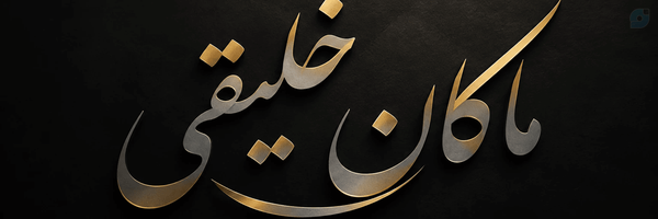 ‌ماکان خلیقی‌'s header picture