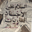 Profile picture of ‌امینه نبی زاده🇮🇷🇵🇸‌