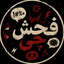 Profile picture of ‌فحش‌چی‌