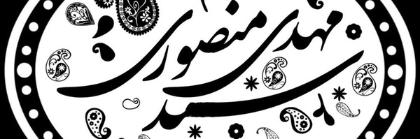 ‌مُجَـ‌ دَمِشّــقـےـاهِد‌'s header picture