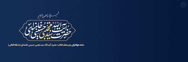 ‌صفحه حامیان آیت الله‌ سید مجتبی خامنه‌ای‌'s header picture