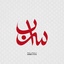 Profile picture of ‌برنامه تلویزیونی«سراب»‌