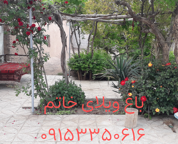 باغ ویلای خاتم  محیطی دنج  برای مسافران محترم 
دارای کلیه امکانات رفاهی ،اشپزی و پارکینگ ۴ خودرو 
۰۹۱۵۳۳۵۰۶۱۶
