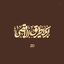 Profile picture of ‌‹زَهــرا خـٰـانـُوم›‌