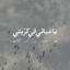Profile picture of ‌حنیفا|𝘏𝘢𝘯𝘪𝘧𝘢‌