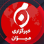 Profile picture of ‌خبرگزاری میزان‌