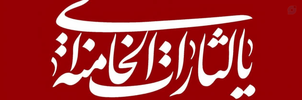 ‌علی ابراهیمیان‌'s header picture