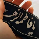 Profile picture of ‌آمر زهرایی‌