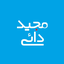 Profile picture of ‌حاج مجید‌