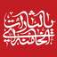 Profile picture of ‌سرباز ولایت‌