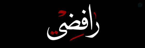 ‌الرافضی‌'s header picture