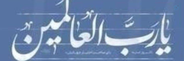 ‌مستوره *[الهی وربی من لی غیرک]*‌'s header picture