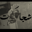 Profile picture of ‌-ژولیتِ‌بی‌رومئو‌