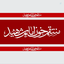 Profile picture of ‌سروش جهاندیده‌