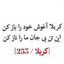 Profile picture of ‌کلبِ‌حَقیرِ‌عَلیُ‌اولادِعَلـی¹¹⁰‌