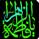 Profile picture of ‌یا فاطمه‌