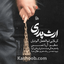 نماهنگ ارث پدری