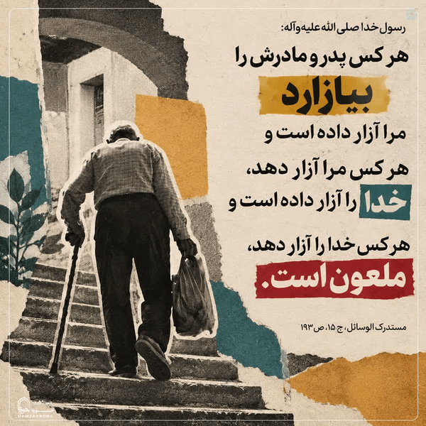 💠 #حدیث روز 💠
💎 پیامد آزار والدین

🔻 حضرت رسول خدا صلی‌الله‌علیه‌وآله:
«مَنْ آذَى وَالِدَيْهِ فَقَدْ آذَانِي، وَمَنْ آذَانِي فَقَدْ آذَى اللَّهَ، وَمَنْ آذَى ال