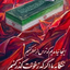 Profile picture of ‌کبری اسماعیلی کنیز زهرا (ع)‌