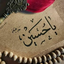 Profile picture of ‌بوی بهشت‌