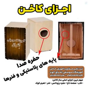 اموزش کاخن دف ویولن گیتار سنتور در شهر صنعتی البرز الوند قزوین آموزشگاه موسیقی اشراق الهه کرمی