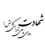 Profile picture of ‌محتسب‌