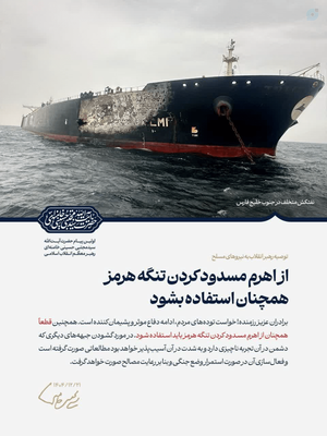 از اهرم مسدودکردن تنگه‌هرمز هم‌چنان استفاده بشود