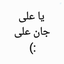 Profile picture of ‌𝒏𝒂𝒋𝒊𝒃𝒂‌