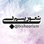 Profile picture of ‌بیشعوریسم‌