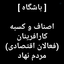 Profile picture of ‌Karabadtehran صدای اصناف‌