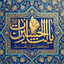 Profile picture of ‌مصطفی محمدزاده / سبک زندگی و جهاد تبیین‌