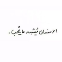 Profile picture of ‌》♡ منِ او ♡《‌