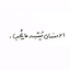 Profile picture of ‌》♡ منِ او ♡《‌