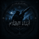 Profile picture of ‌أبناءُ الظَّلام (فرزندان تاریکی)‌