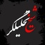 Profile picture of ‌شیخِ تحلیلگر‌